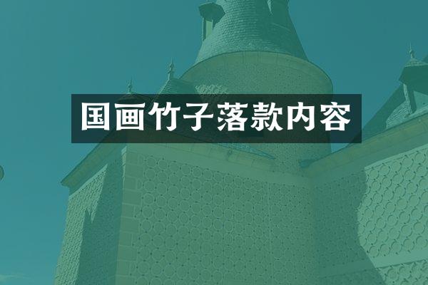 国画竹子落款内容