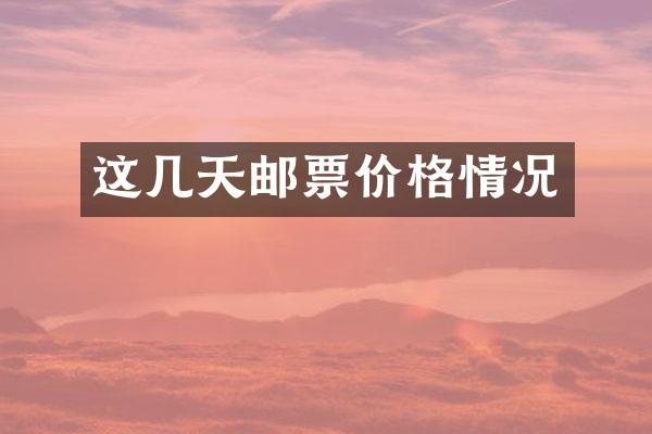 这几天邮票价格情况