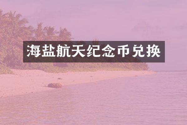海盐航天纪念币兑换
