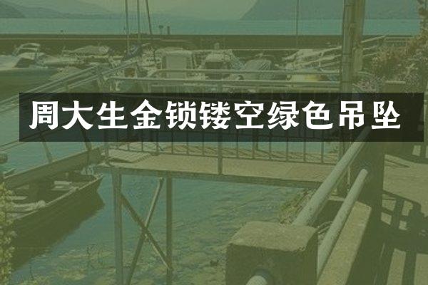 周大生金锁镂空绿色吊坠
