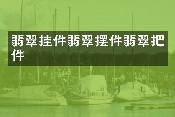 翡翠挂件翡翠摆件翡翠把件