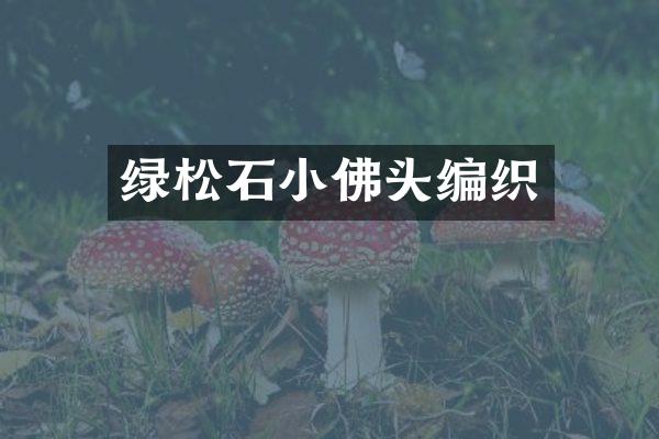 绿松石小佛头编织