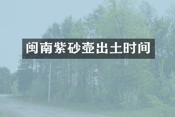 闽南紫砂壶出土时间