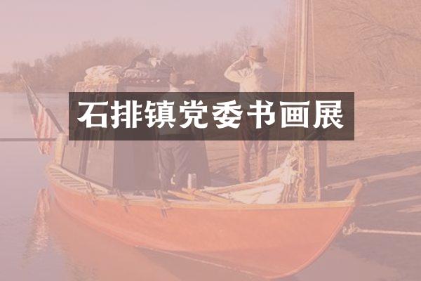 石排镇党委书画展