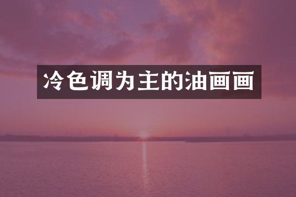 冷色调为主的油画画