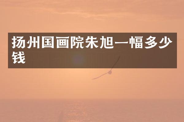 扬州国画院朱旭一幅多少钱