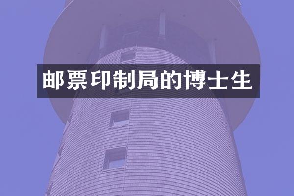 邮票印制局的博士生