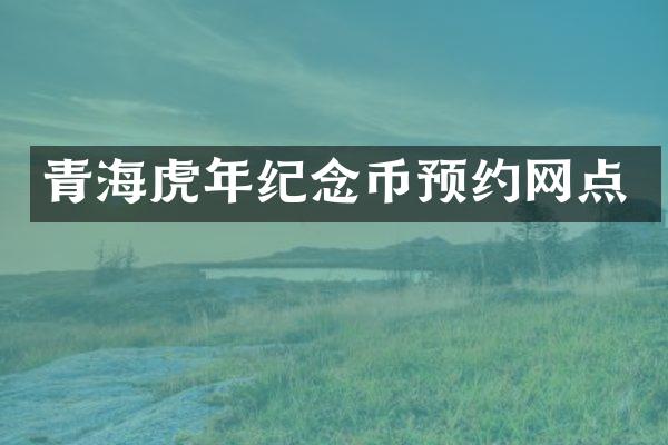 青海虎年纪念币预约网点