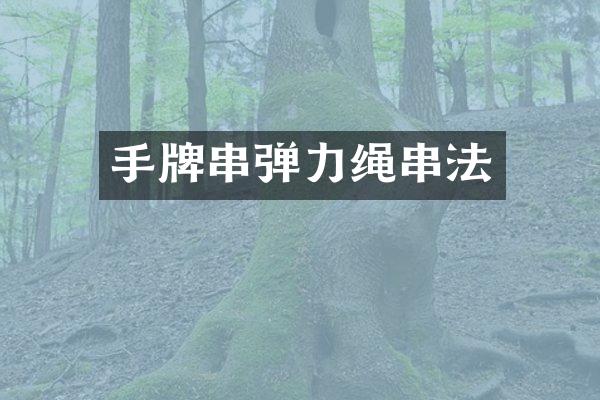 手牌串弹力绳串法