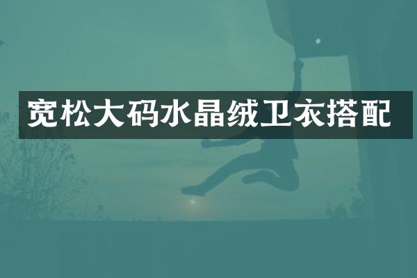 宽松大码水晶绒卫衣搭配