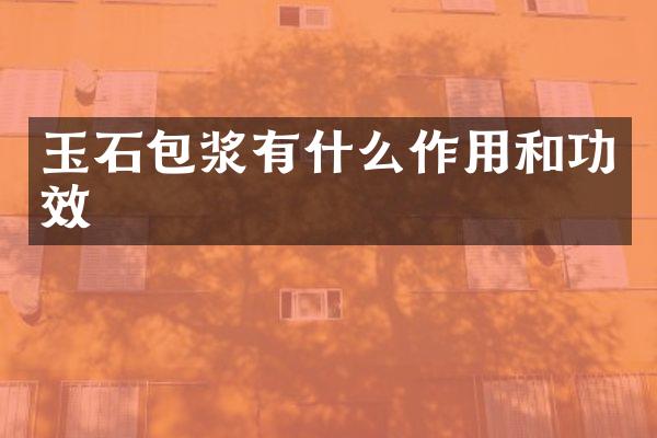 玉石包浆有什么作用和功效