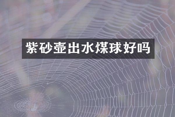 紫砂壶出水煤球好吗