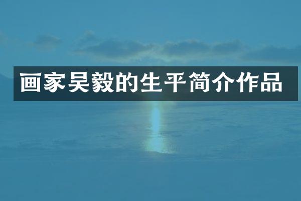 画家吴毅的生平简介作品