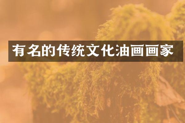 有名的传统文化油画画家