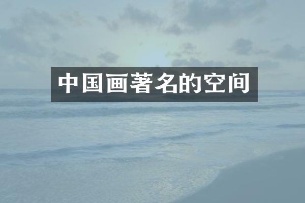中国画著名的空间