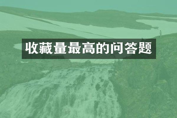 收藏量最高的问答题