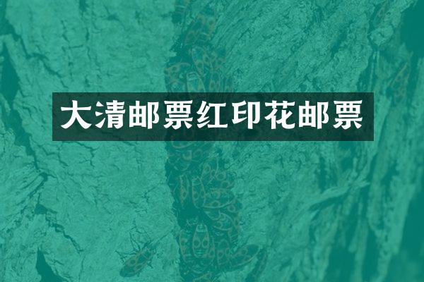 大清邮票红印花邮票