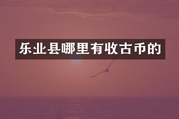 乐业县哪里有收古币的
