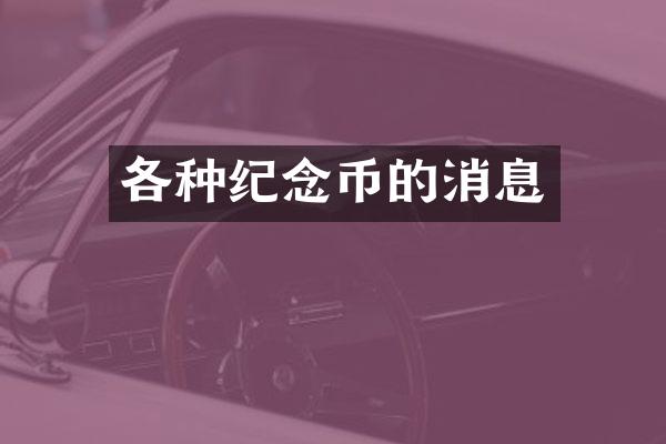 各种纪念币的消息