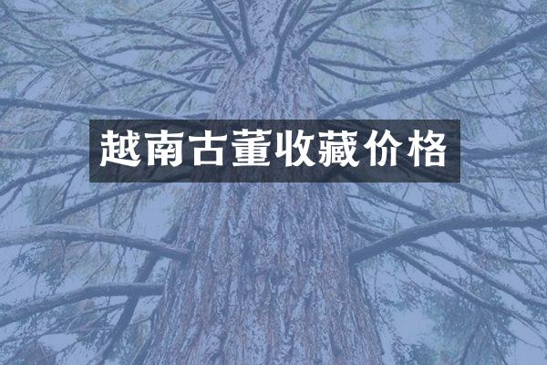 越南古董收藏价格