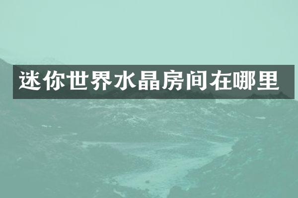 迷你世界水晶房间在哪里