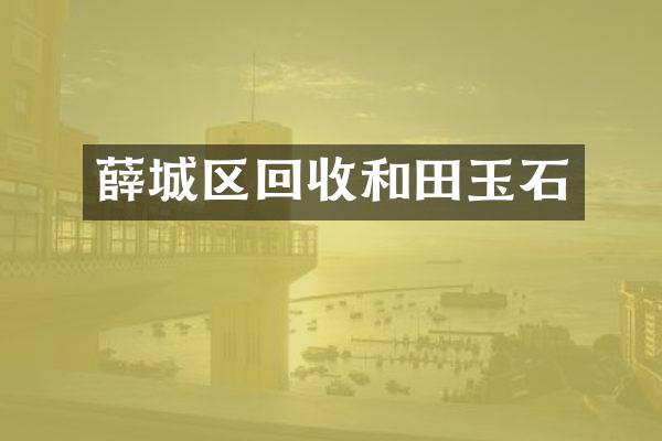 薛城区回收和田玉石