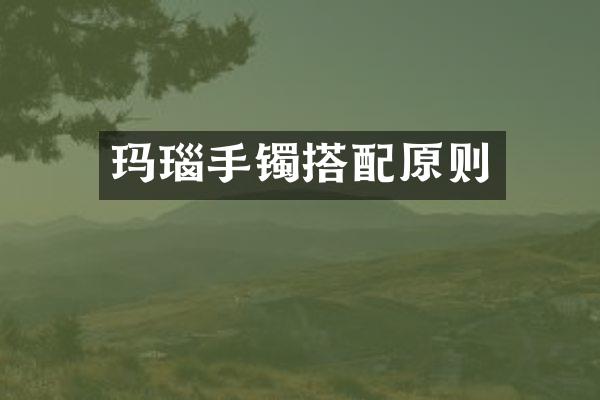 玛瑙手镯搭配原则