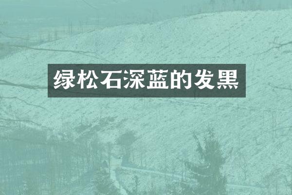 绿松石深蓝的发黑