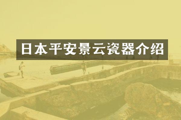 日本平安景云瓷器介绍