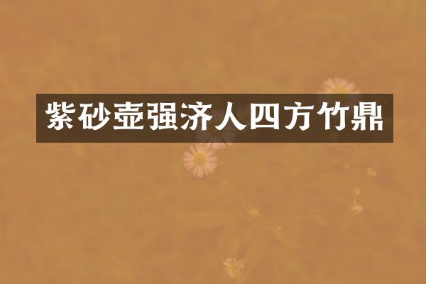 紫砂壶强济人四方竹鼎