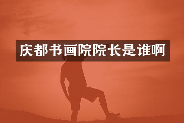 庆都书画院院长是谁啊