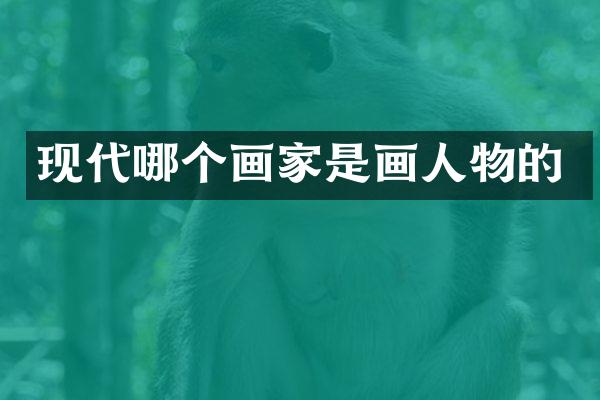 现代哪个画家是画人物的