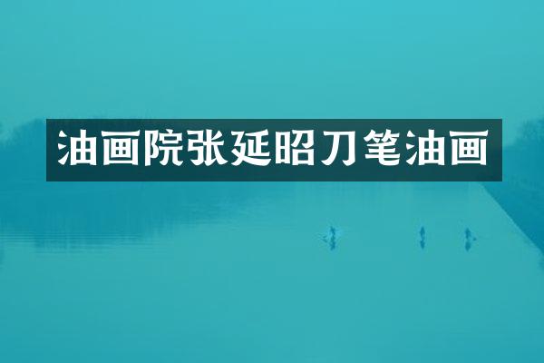 油画院张延昭刀笔油画