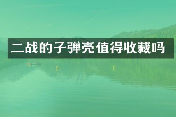 二战的壳值得收藏吗