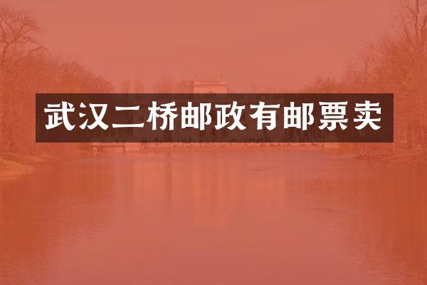 武汉二桥邮政有邮票卖