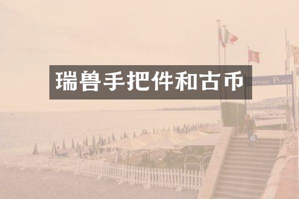 瑞兽手把件和古币