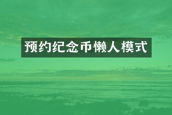 预约纪念币懒人模式