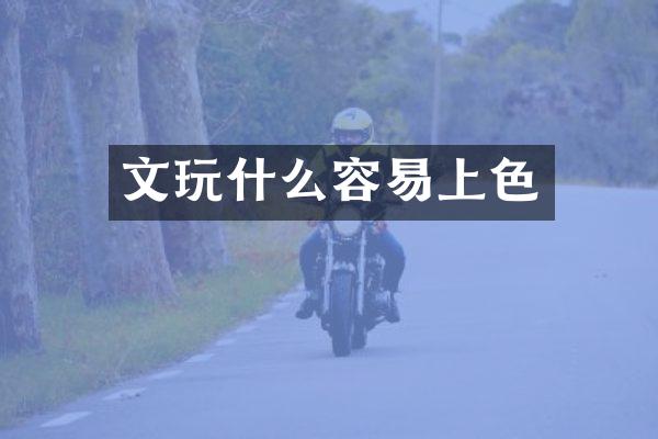 文玩什么容易上色