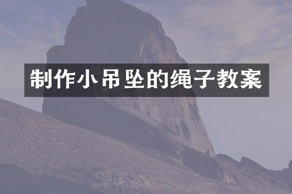 制作小吊坠的绳子教案