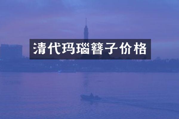 清代玛瑙簪子价格