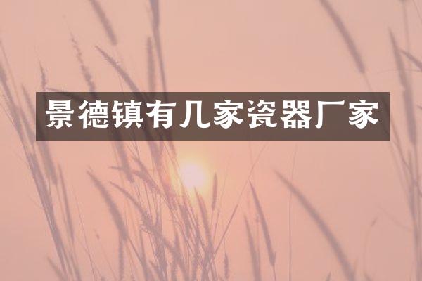 景德镇有几家瓷器厂家