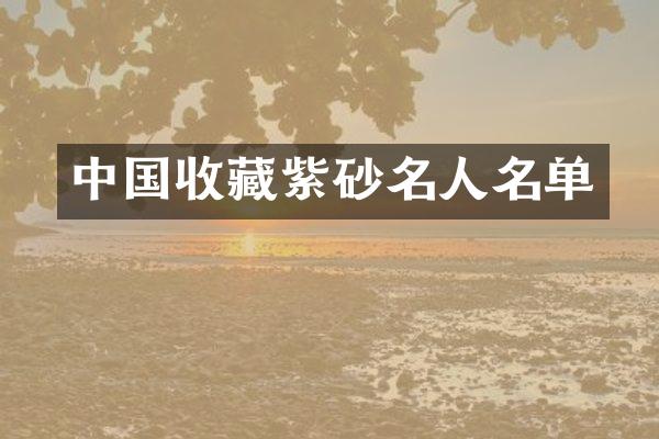 中国收藏紫砂名人名单