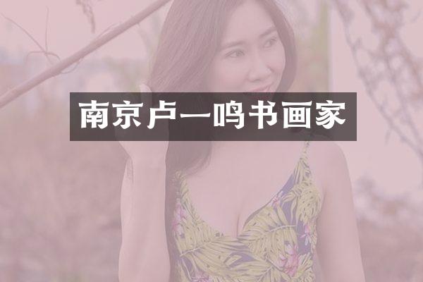 南京卢一鸣书画家