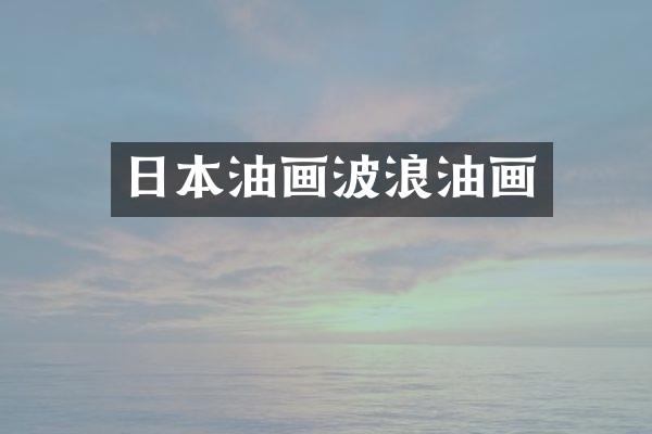日本油画波浪油画