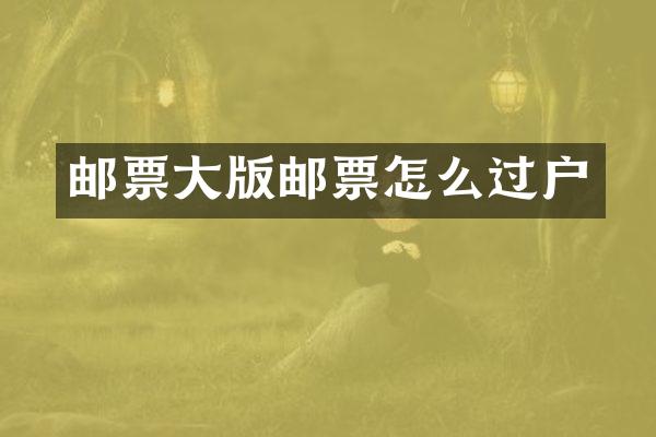 邮票大版邮票怎么过户