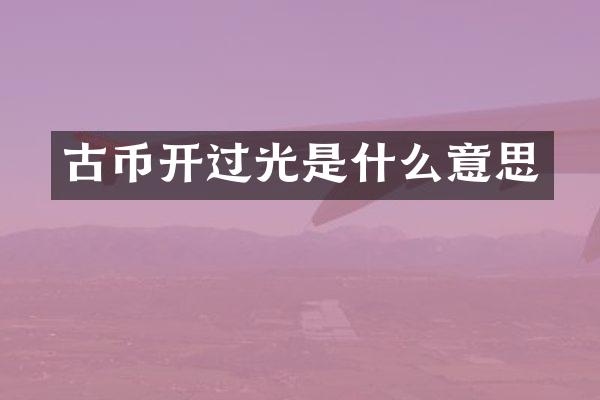 古币开过光是什么意思