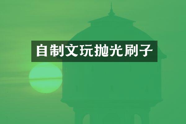 自制文玩抛光刷子