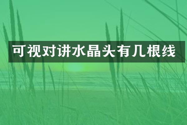 可视对讲水晶头有几根线