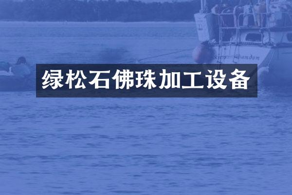 绿松石佛珠加工设备