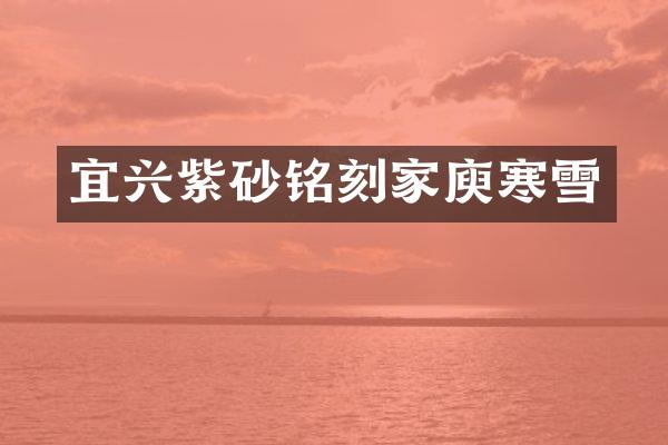 宜兴紫砂铭刻家庾寒雪